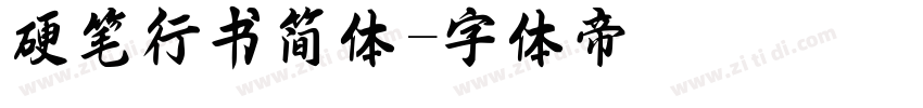 硬笔行书简体字体转换