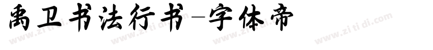 禹卫书法行书字体转换