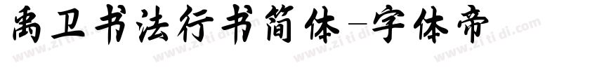 禹卫书法行书简体字体转换