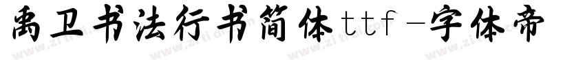 禹卫书法行书简体ttf字体转换