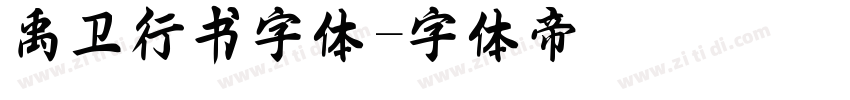 禹卫行书字体字体转换