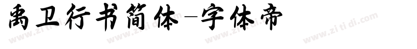 禹卫行书简体字体转换