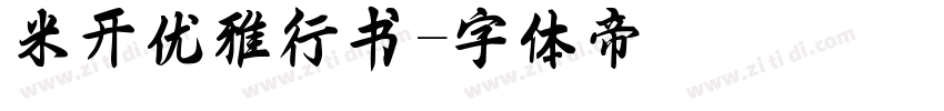 米开优雅行书字体转换