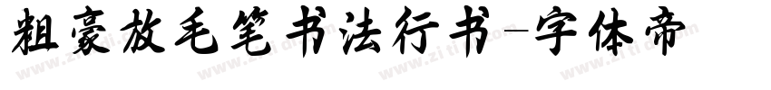 粗豪放毛笔书法行书字体转换
