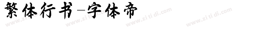 繁体行书字体转换