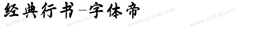 经典行书字体转换