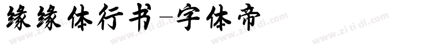 缘缘体行书字体转换
