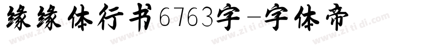 缘缘体行书6763字字体转换