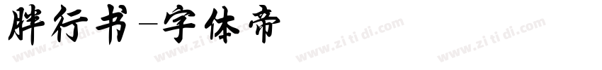 胖行书字体转换