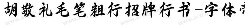 胡敬礼毛笔粗行招牌行书字体转换