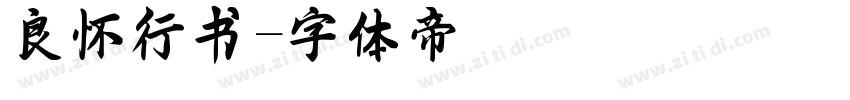 良怀行书字体转换