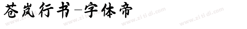 苍岚行书字体转换