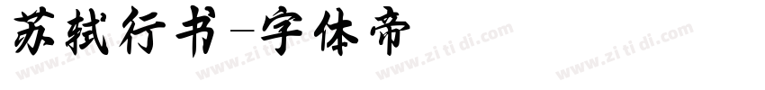 苏轼行书字体转换