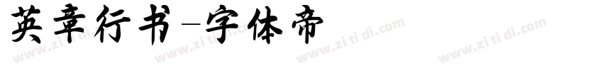 英章行书字体转换