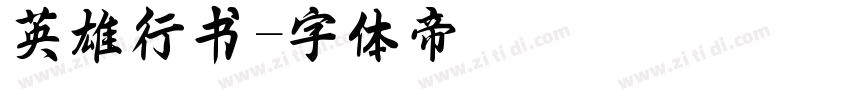 英雄行书字体转换