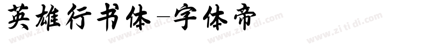 英雄行书体字体转换