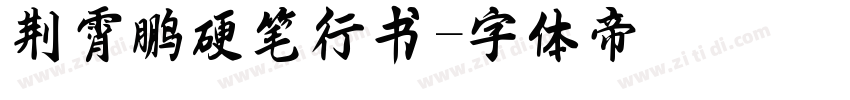荆霄鹏硬笔行书字体转换