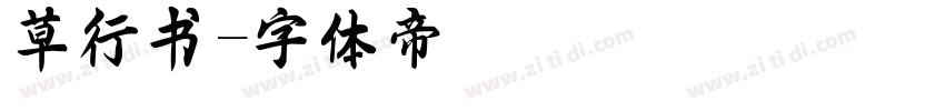 草行书字体转换