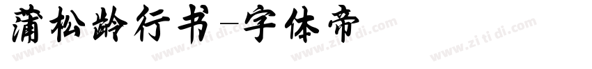 蒲松龄行书字体转换