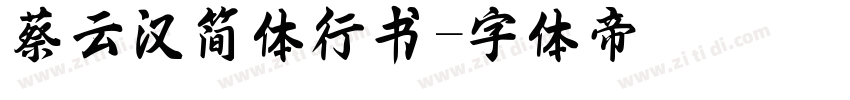蔡云汉简体行书字体转换