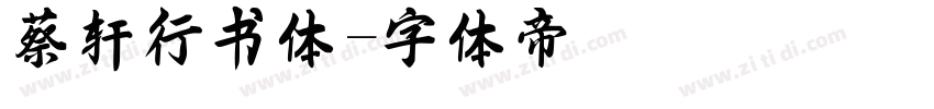 蔡燊轩行书体字体转换