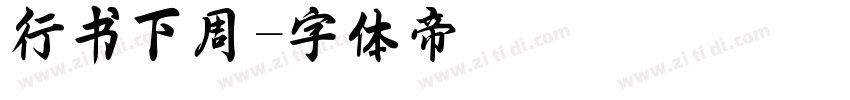 行书下周字体转换