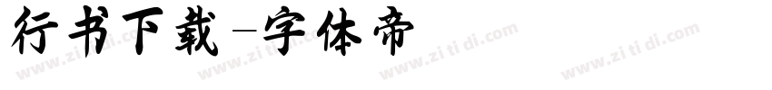 行书下载字体转换