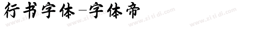 行书字体字体转换