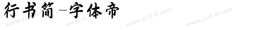 行书简字体转换