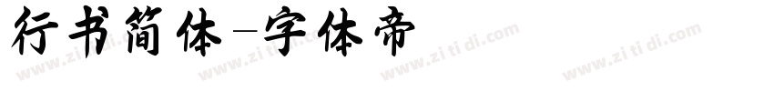 行书简体字体转换