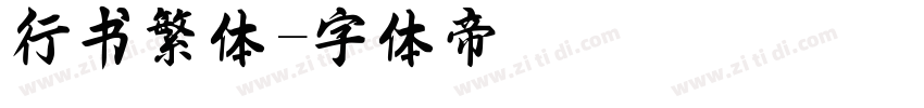 行书繁体字体转换