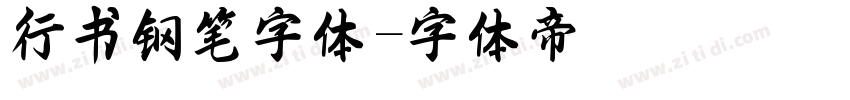 行书钢笔字体字体转换