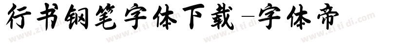 行书钢笔字体下载字体转换