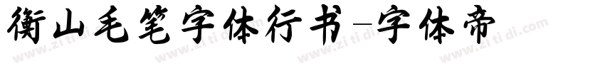 衡山毛笔字体行书字体转换
