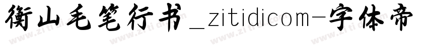 衡山毛笔行书_zitidicom字体转换