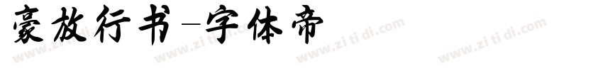豪放行书字体转换