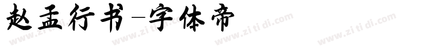 赵孟頫行书字体转换