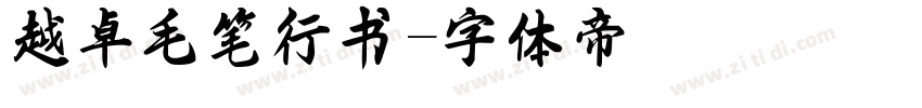 越卓毛笔行书字体转换