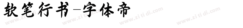 软笔行书字体转换