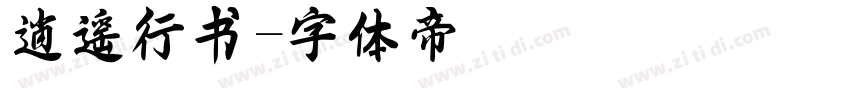 逍遥行书字体转换