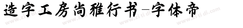 造字工房尚雅行书字体转换