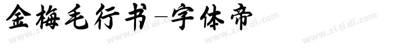 金梅毛行书字体转换