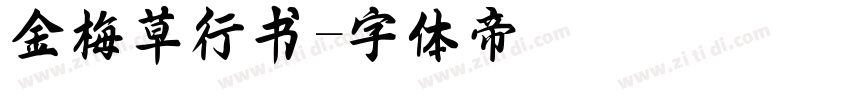 金梅草行书字体转换