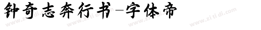 钟奇志奔行书字体转换