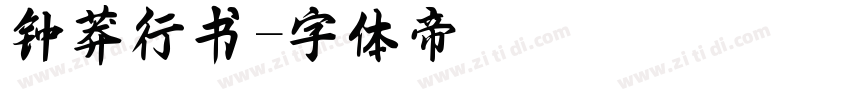 钟莽行书字体转换