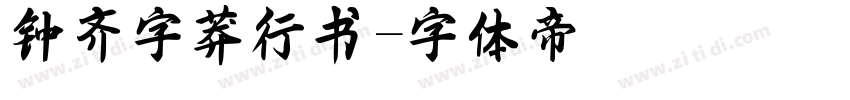 钟齐字莽行书字体转换