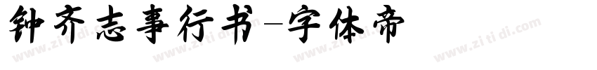 钟齐志事行书字体转换