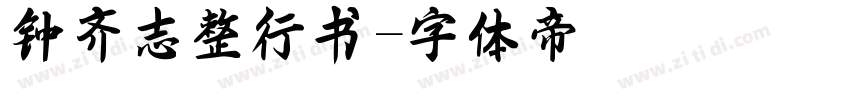钟齐志整行书字体转换