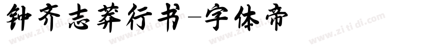 钟齐志莽行书字体转换