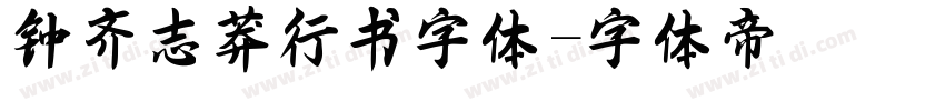 钟齐志莽行书字体字体转换